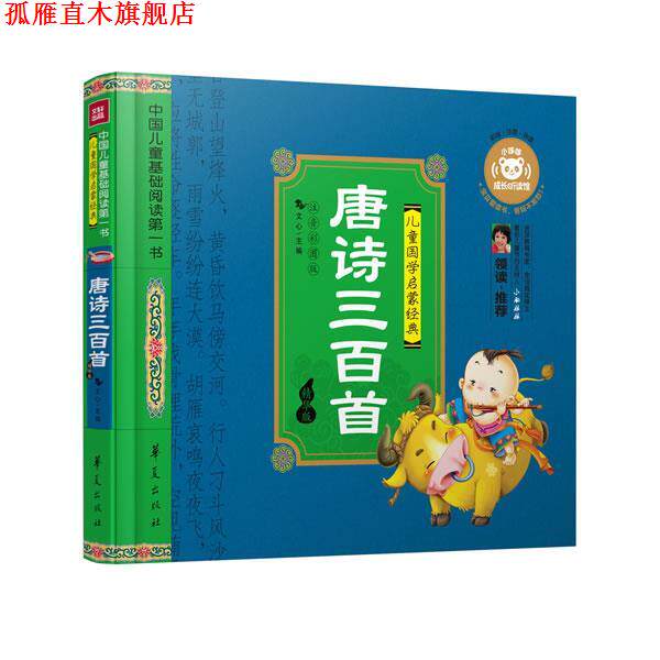 【正版书】 唐诗三百首-儿童国学启蒙经典-注音彩图版 文心 华夏出版社