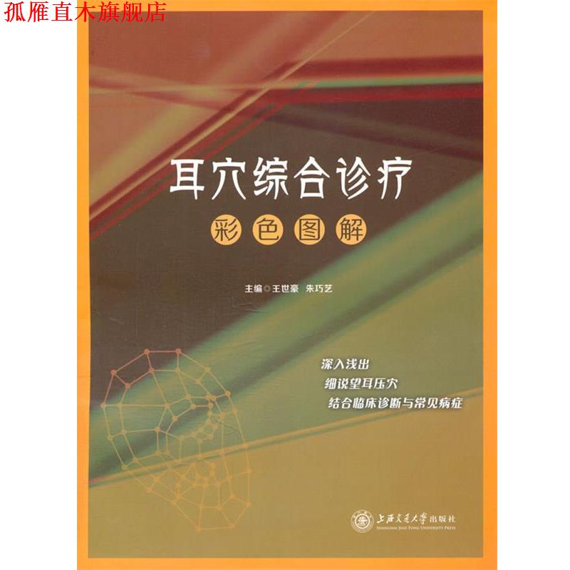 【正版书】 耳穴综合诊疗彩色图解 王世豪,朱巧艺 上海交通大学出版社