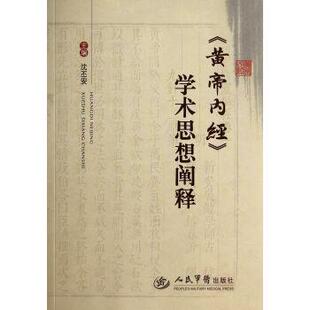 黄帝内经 学术思想阐释 沈丕安 人民军医出版 书 著 社 正版