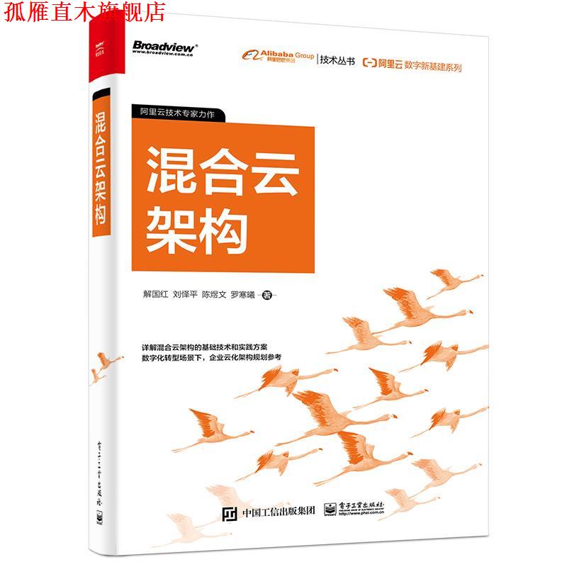 【正版书】 阿里云数字新基建系列:混合云架构 解国红,刘怿平,陈煜文,罗寒曦 电子工业出版社