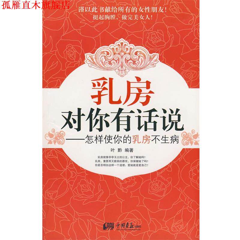【正版书】 乳房对你有话说:怎样使你的乳房不生病 叶黔　编著 中国画报出版社