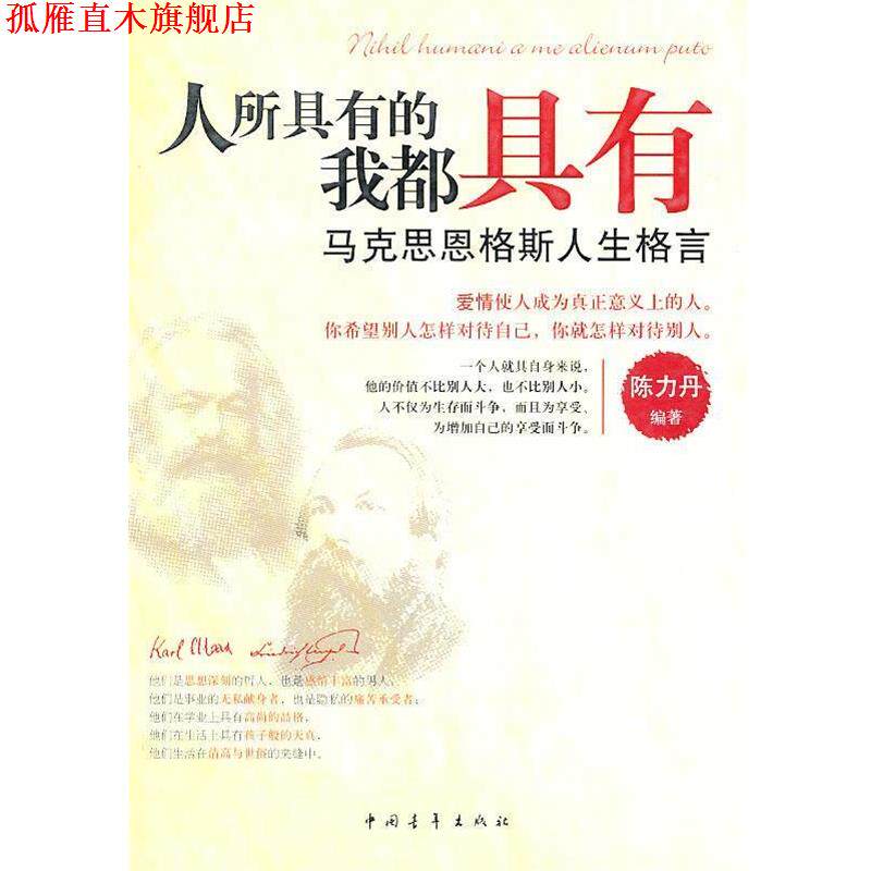 【正版书】 马克思恩格斯人生格言:人所具有的我都具有 陈力丹 编著 中国青年出版社