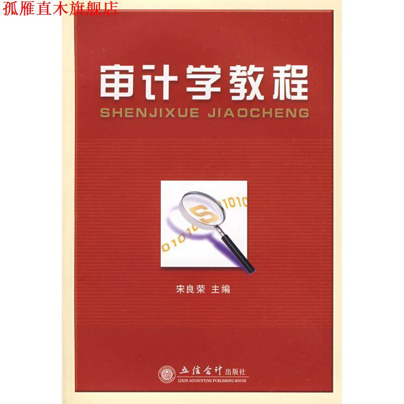 【正版书】 审计学教程 宋良荣 主编 立信会计出版社