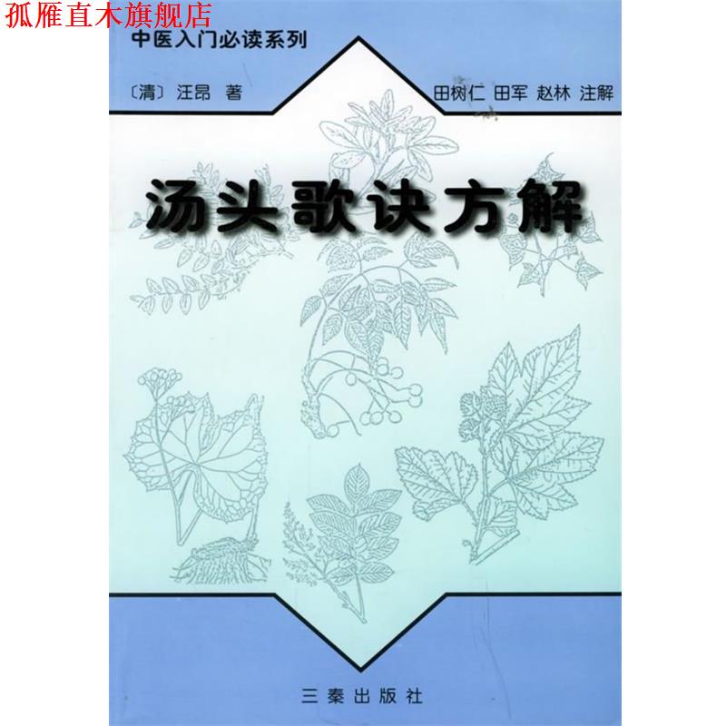 【正版书】 汤头歌诀方解—中医入门系列 （清）汪昂 著,田树仁,田军,赵林 注解 三秦出版社