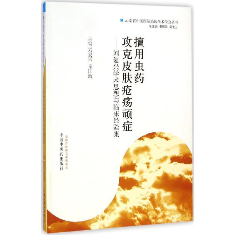 【正版书】 擅用虫药攻克皮肤疮疡顽症：刘复兴学术思想与临床经验集 刘复兴,秦国政 编 中国中医药出版社