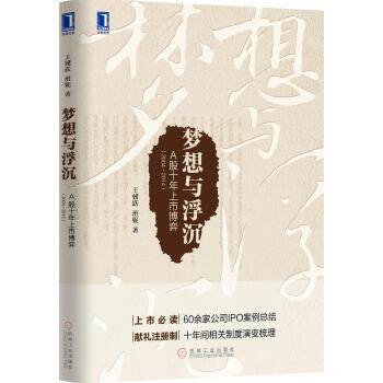 【正版】梦想与浮沉A股十年上市博弈 王骥跃、班妮 王骥跃、班妮