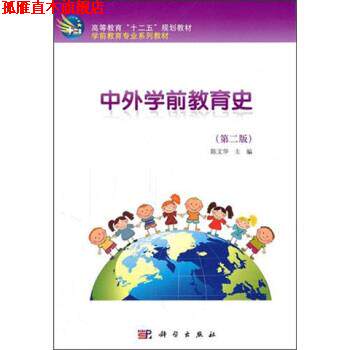 【正版书】 中外学前教育史 陈文华 编 科学出版社