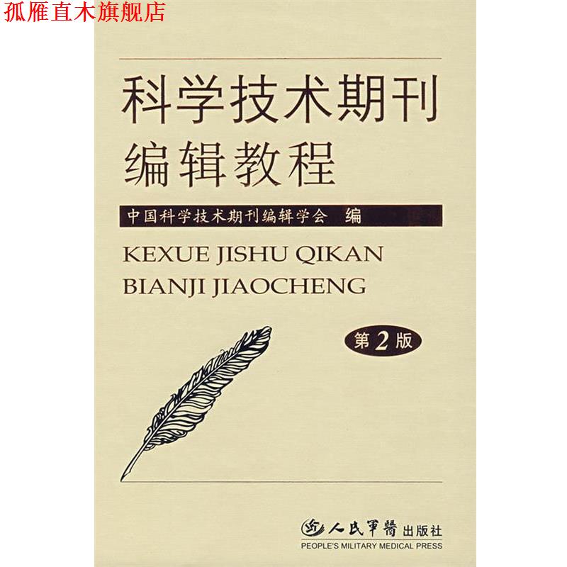 【正版书】 科学技术期刊编辑教程 中国科学技术期刊编辑学会　编 人民军医出版社