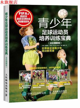 【正版书】 青少年足球运动员培养训练宝典 【西】霍斯特·韦恩(Horst Wein) 人民邮电出版社