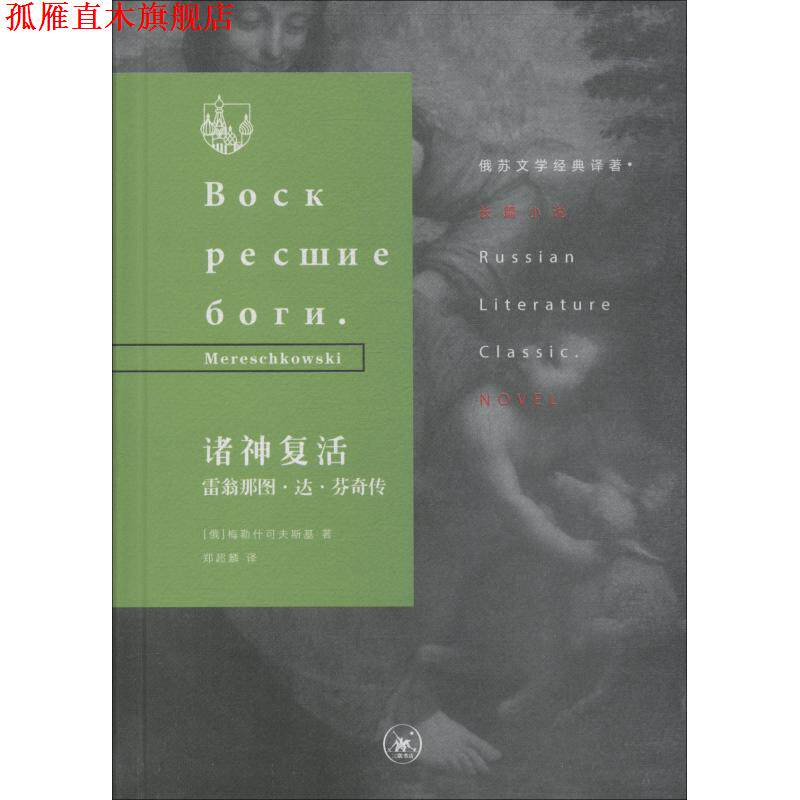 【正版书】 诸神复活 雷翁那图·达·芬奇传 (俄罗斯)梅勒什可夫斯基(Mereschkowski) 生活·读书·新知三联书店