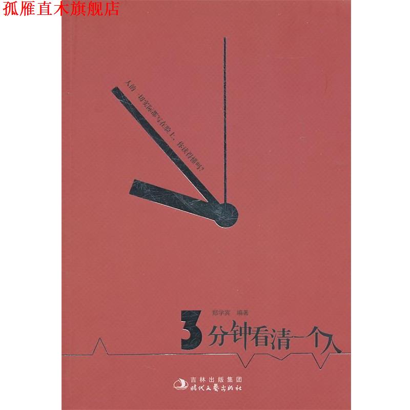 【正版书】 三分钟看清一个人 郑学宾　编著 时代文艺出版社