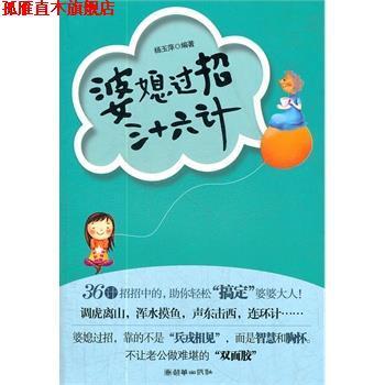 【正版书】 婆媳过招三十六计 杨玉萍著 朝华出版社