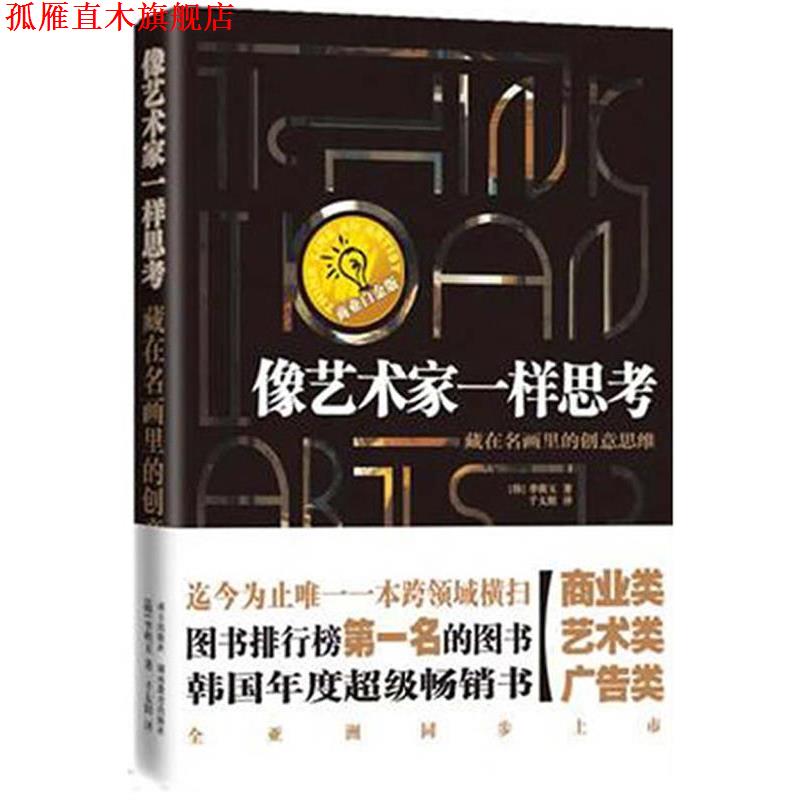 【正版书】 像艺术家一样思考 李明玉　著 南方出版社