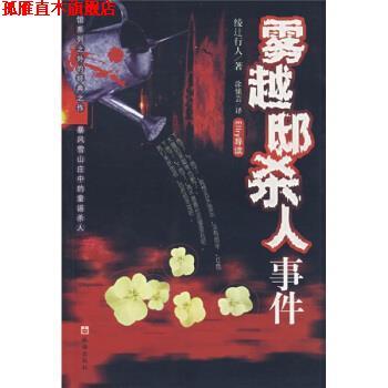 【正版书】 雾越邸杀人事件 [日] 绫辻行人 著,涂愫芸 译 珠海出版社