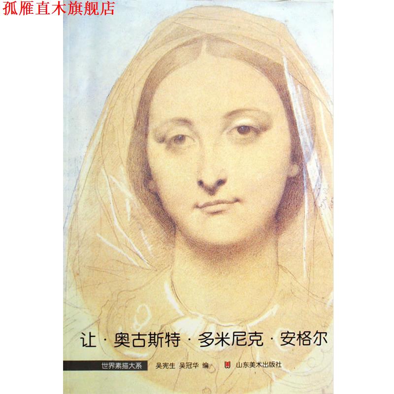 【正版书】 世界素描大系—安格尔 吴宪生,吴冠华 编著 山东美术出版社
