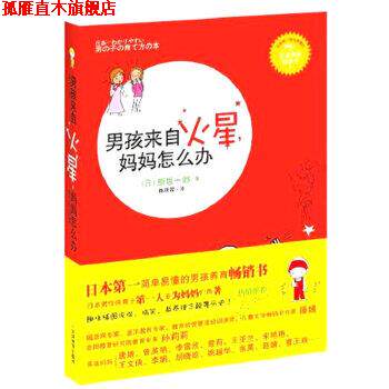 【正版书】 男孩来自“火星”,妈妈怎么办 (日)原坂一郎,陈明霞 天津教育出版社