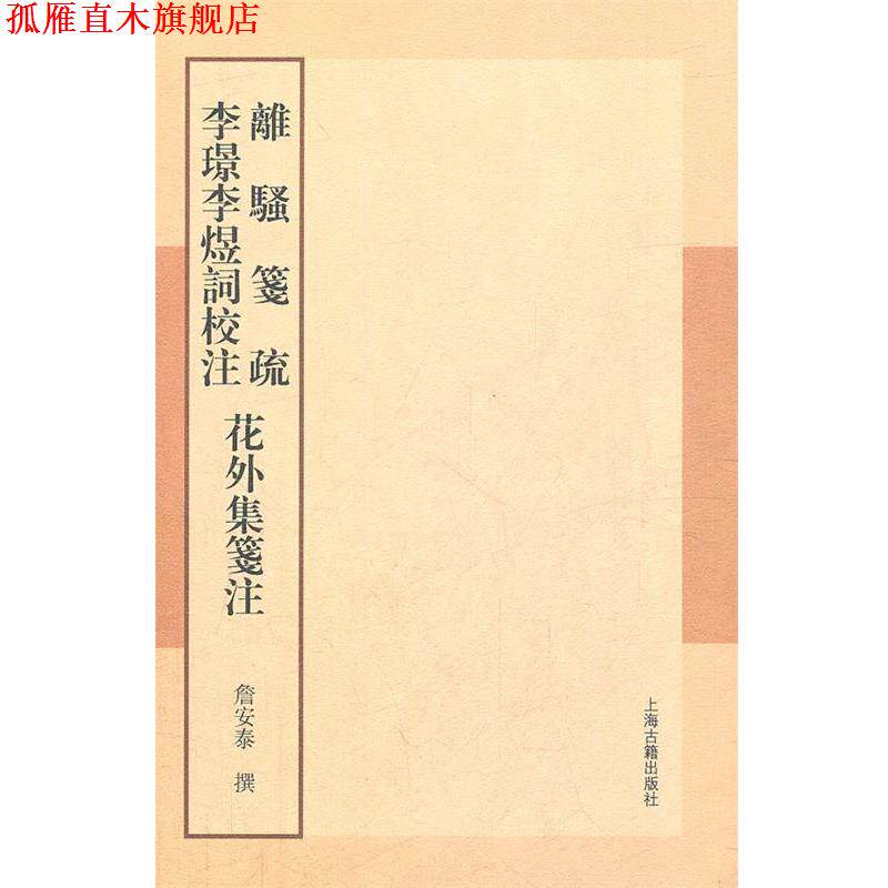 【正版书】 离骚笺疏 李璟李煜词校注 花外集笺注 詹安泰 著 上海古籍出版社