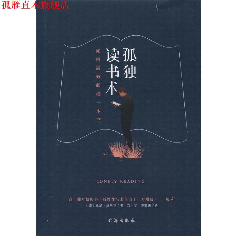 【正版书】 孤独读书术 如何高效阅读一本书 [德] 亚瑟·叔本华 著,刘大悲 陈晓南 校 台海出版社