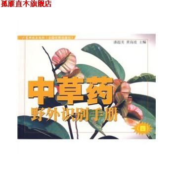 【正版书】 中草药野外识别手册④ 潘超美,黄海波 广东科技出版社