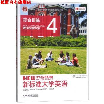 【正版书】 新标准大学英语 “十二五”普通高等教育本科国家级规划教材 [英]SimonGreenall,文秋芳 外语教学与研究出版社
