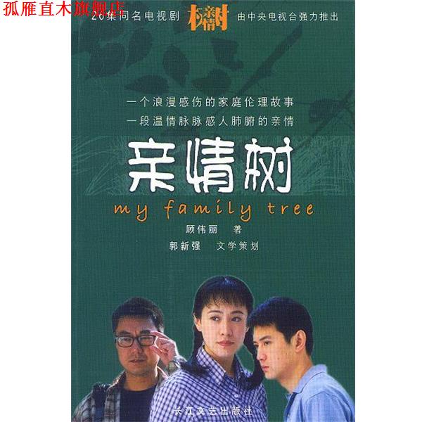 【正版书】 亲情树 顾伟丽 著 长江文艺出版社