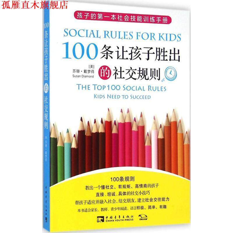 【正版书】 100条让孩子胜出的规则 【美】苏珊戴梦得 中国青年出版社
