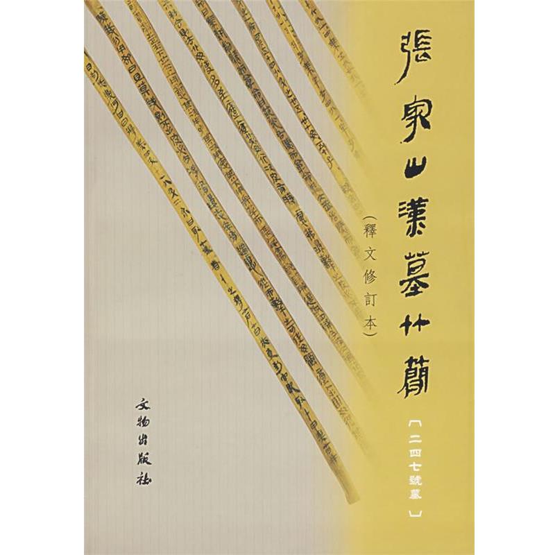 【正版书】 张家山汉墓竹简：释文修订本 张家山二四七号汉墓竹简整理小组　编著 文物出版社