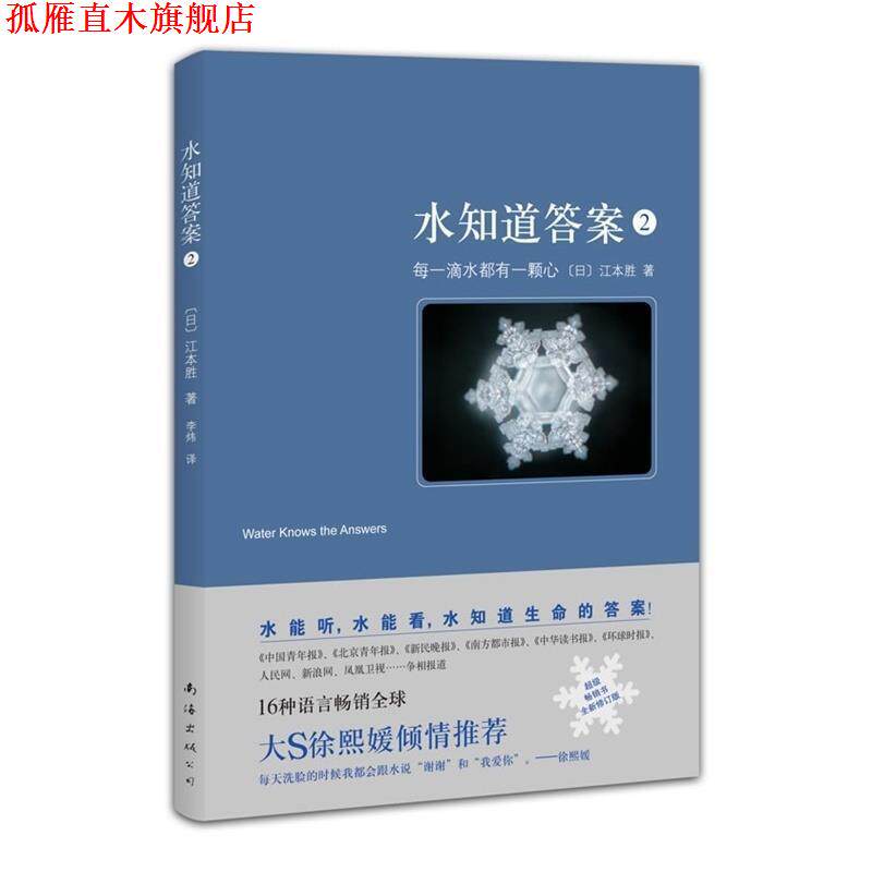 【正版书】 水知道答案2:每一滴水都有一颗心 [日]江本胜 著,李炜 译 南海出版公司出版社