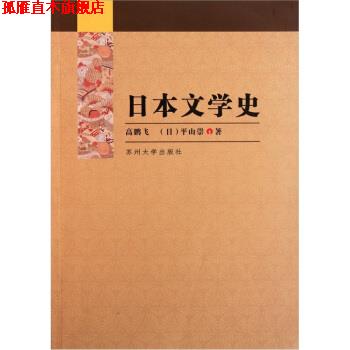 【正版书】 日本文学史 高鹏飞,平山崇 著 苏州大学出版社