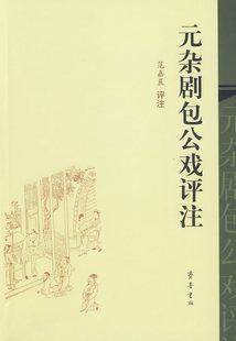【正版书】元杂剧包公戏评注 范嘉晨  评注