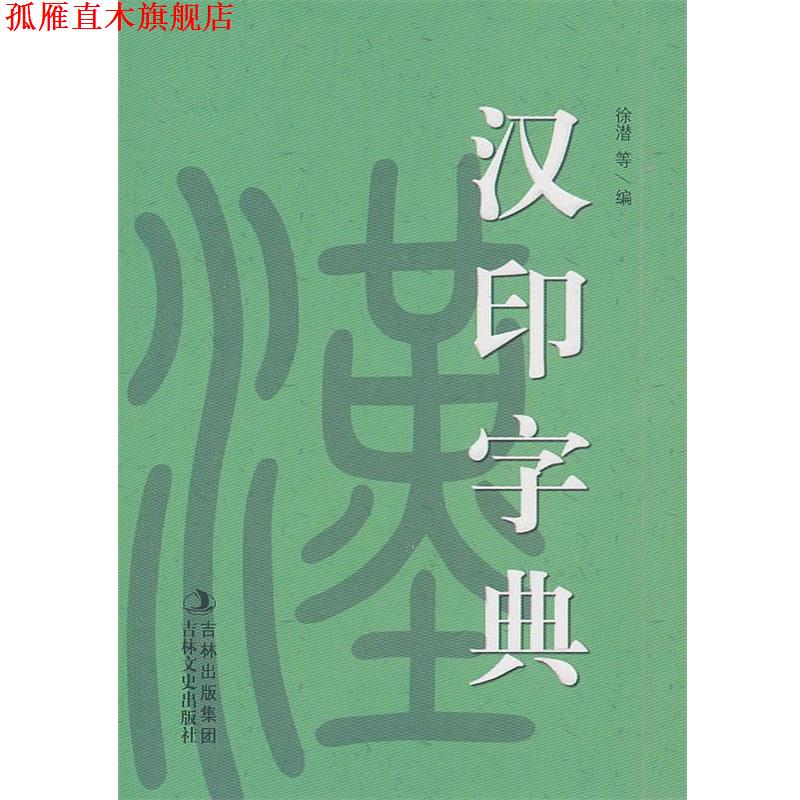 【正版书】 汉印小字典 徐潜 等编 吉林文史出版社