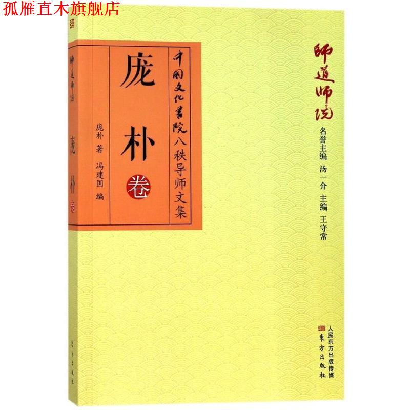 【正版书】 师道师说:庞朴卷 庞朴 著 东方出版社