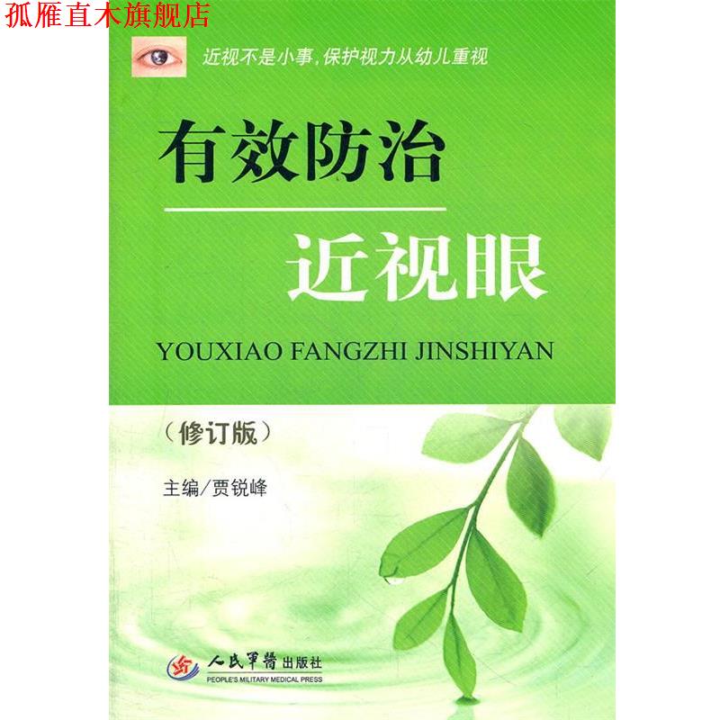 【正版书】 有效防治近视眼 贾锐峰 主编 人民军医出版社