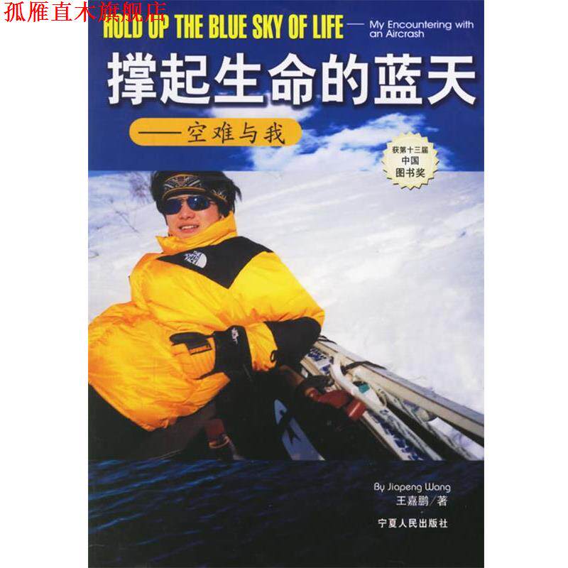 【正版书】 撑起生命的蓝天:空难与我 王嘉鹏　 著 宁夏人民出版社