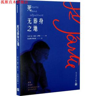 【正版书】 死无葬身之地 (法)让-保尔·萨特(Jean-Paul Sartre) 人民文学出版社