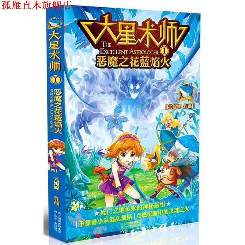 【正版书】 大星术师①恶魔之花蓝焰火 尤妮妮　著 河北少年儿童出版社