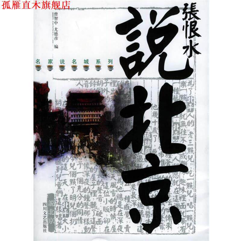 【正版书】 张恨水说北京—名家说名城 张恨水著,曾智中,尤德彦 编 四川文艺出版社