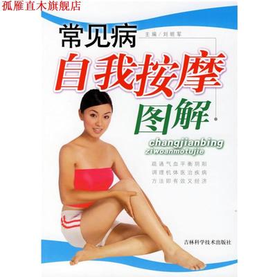 【正版书】 常见病自我按摩图解 刘明军　主编 吉林科学技术出版社