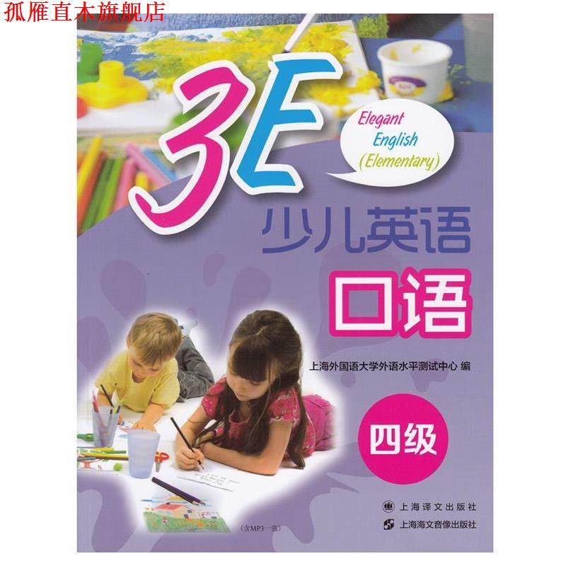【正版书】 3E少儿英语口语·四级 上海海文音像出版社,上海译文出版社 编 上海海文音像出版社,上海译文出版社