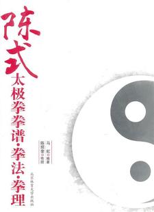 陈式 太极拳拳谱.拳法.拳理 马虹 北京体育大学出版 书 编著 社 正版