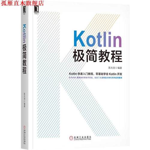 【正版书】 Kotlin极简教程 陈光剑 机械工业出版社