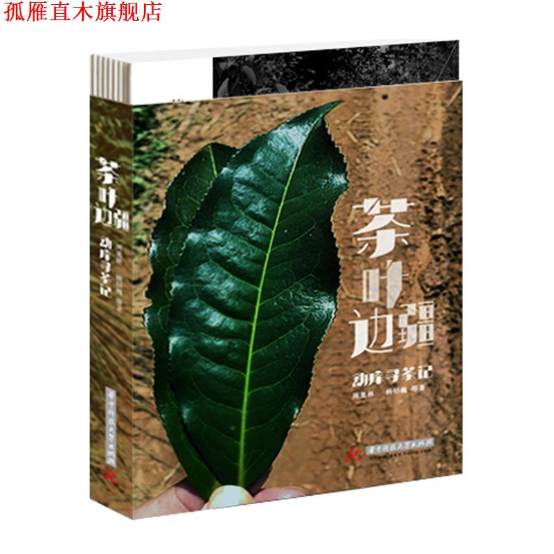 【正版书】 茶叶边疆 周重林 华中科技大学出版社