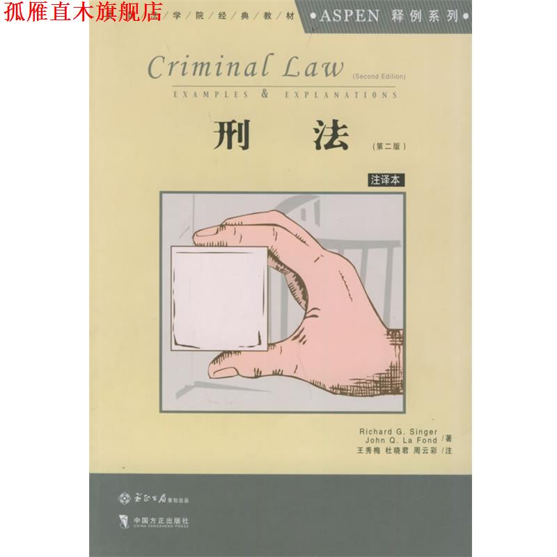 【正版书】 刑法—美国法学院经典教材Aspen释例系列 （美）辛格,（美）拉方 著,王秀梅,杜晓君,周云彩 注 中国方正出版社