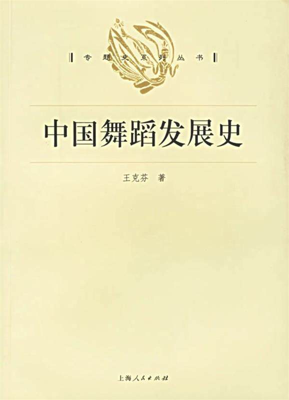 【正版书】 中国舞蹈发展史 王克芬 著 上海人民出版社