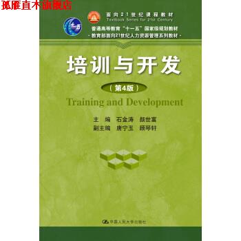 【正版书】 培训与开发 石金涛,颜世富 著 中国人民大学出版社