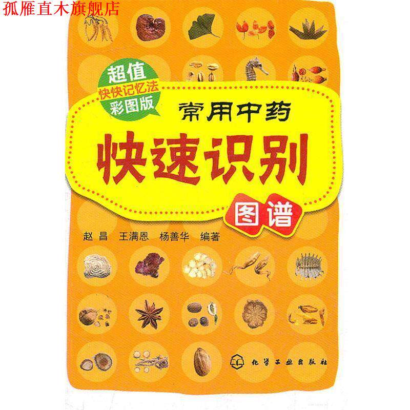 【正版书】 常用中药识别图谱 赵昌 化学工业出版社