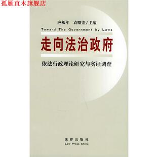 【正版书】 走向法治政府: 依法行政理论研究与实证调查 应松年,袁曙宏 法律出版社