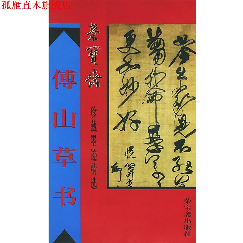 【正版书】 荣宝斋珍藏墨迹精选--傅山草书 (清)傅山书,骆 M M 编 荣宝斋出版社