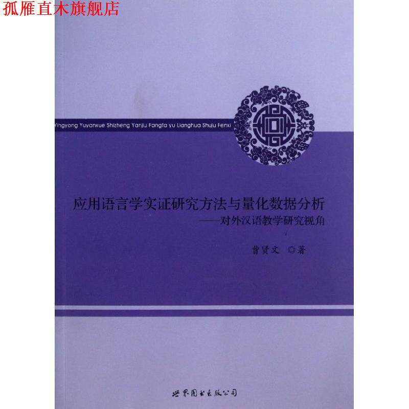 【正版书】 应用语言学实证研究方法与量化数据分析:对外汉语教学研究视角 曹贤文 世界图书出版公司北京公司