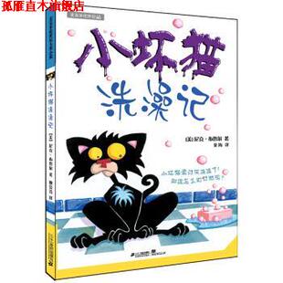 【正版书】 麦克米伦世纪大奖小说 小坏猫系列 小坏猫洗澡记 [美] 尼克·布鲁尔 著,金海 译 二十一世纪出版社